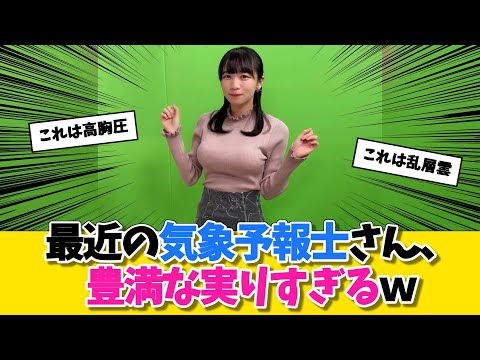 最近の気象予報士さん、豊満な実りすぎるｗに対する勇者達の反応w