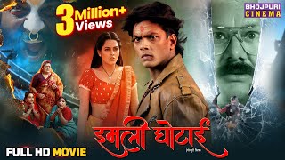 Full Movie - Imli Ghotai || Rishabh Kashyap, Richa Dixit, Manoj Tiger | Bhojpuri Horror Comedy Movie