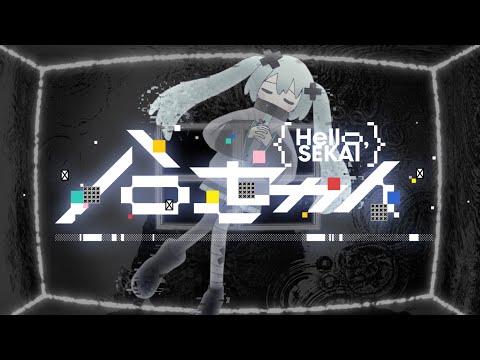 ハローセカイ / 初音ミク × 鏡音リン × 鏡音レン × 巡音ルカ × MEIKO × KAITO