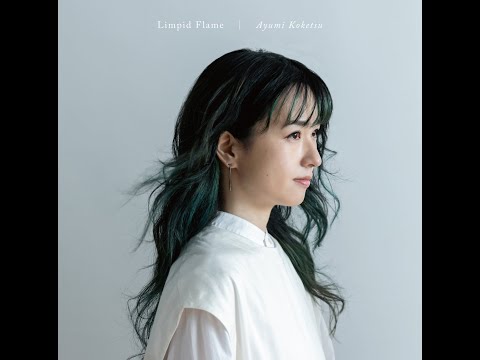 纐纈歩美 Ayumi Koketsu『Limpid Flame』Trailer