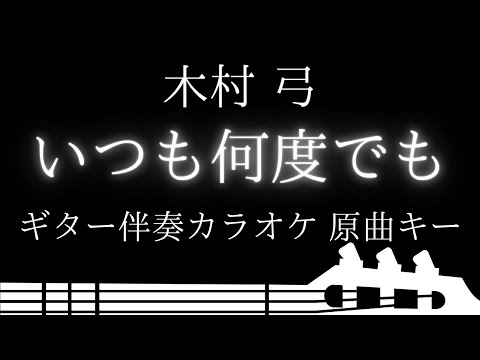 【ギター伴奏カラオケ】いつも何度でも / 木村 弓【原曲キー】