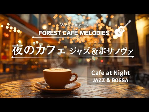 [Relaxing Music]　Cafe at Night　Jazz and Bossa Nova