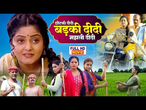 Chotki Didi, Badki Didi, Majhli Didi छोटकी  दीदी ,बड़की  दीदी ,मझली  दीदी  -BHOJPURI FILM Badki Didi