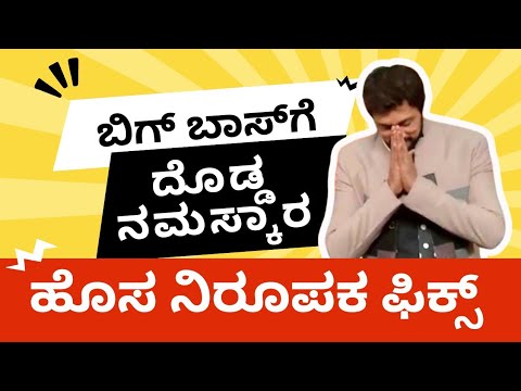 ಬಿಗ್ ಬಾಸ್ ವಿದಾಯಕ್ಕೆ ಸಂಭಾವನೆ ಕಾರಣ | ರಿಷಭ್ ಜೊತೆ ಮೊದಲೇ ಮಾತುಕತೆ, ಜಗ್ಗೇಶ್‌ಗೂ ಬಿಗ್ ತಂಡ ಕರೆ