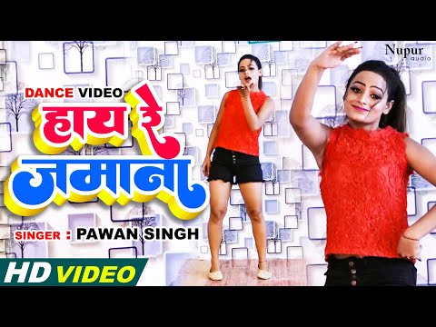 Pawan Singh के गाने पर Rakhi Yadav का फाडू डांस | भोजपुरी डांस वीडियो - Bhojpuri Dance |हाय रे जमाना