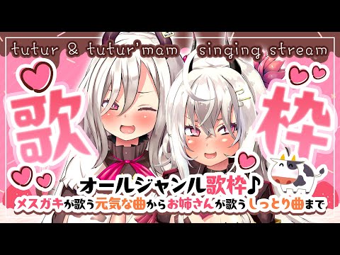 【歌枠/singing stream】初見さん大歓迎♡メスガキが歌う元気な曲からお姉さんが歌うしっとり曲までオールジャンル歌枠♪【山田テュテュル】