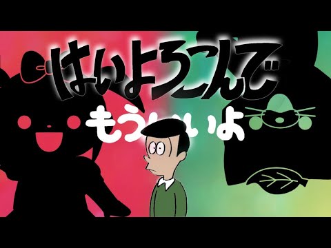 はいよろこんで x もういいよ 【MASHUP】