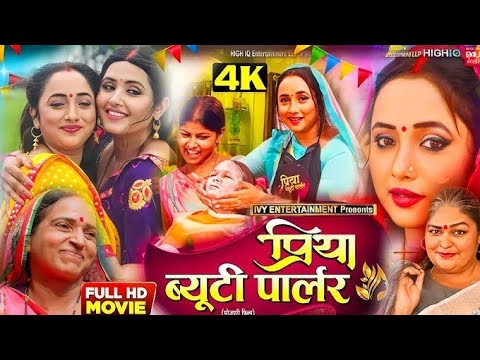 प्रिया ब्यूटी पार्लर भोजपूरी फिल्म रानी चटर्जी |Priya Beauty Parlour Bhojpuri Movie Story Explained