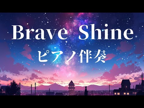 【ピアノ伴奏】Brave Shine / Aimer - piano ver. arranged by 萩 #はぎぴあの