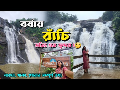 রাঁচি ভ্রমণ || Ranchi Travel Guide || Hundru Waterfalls