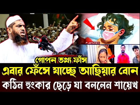 এবার ফেঁ*সে যাচ্ছে আছিয়ার বোন=কঠিন হুংকার ছেড়ে যা বললেন মামুনুল হক=মামুনুল হক নতুন ওয়াজ=১৫/৩/২০২৫