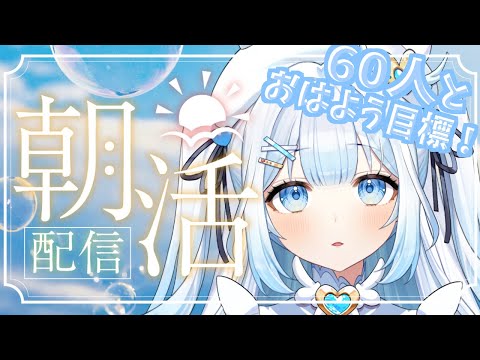 【#朝活 / #雑談 】60人におはようしたい朝活雑談！【#新人vtuber #shorts 】