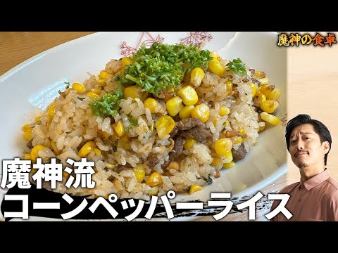 【夏野菜】甘みたっぷり生とうもろこしで『コーンペッパーライス』