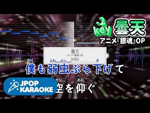 [歌詞・音程バーカラオケ/練習用] DOES - 曇天(アニメ『銀魂』OP) 【原曲キー(-2)】 ♪ J-POP Karaoke