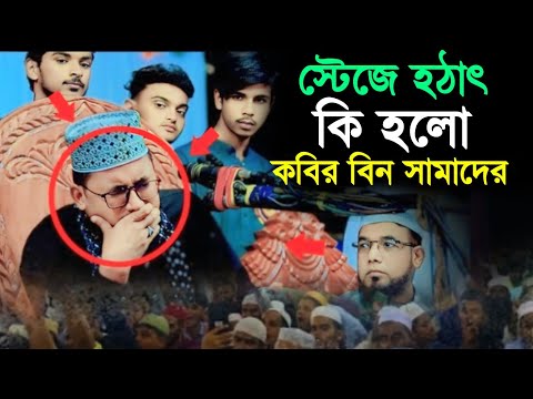 মাহফিলেন মধ্যে হঠাৎ পোকার আক্র*মণ | কবির বিন সামাদের ওয়াজ | Kabir bin Samad new waz