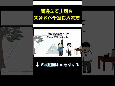 スズメバチ室に上司閉じ込めた。