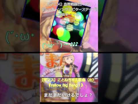 【学マス】ことねちゃんの新曲に〇〇を合わせたみた！②【血界戦線ED】