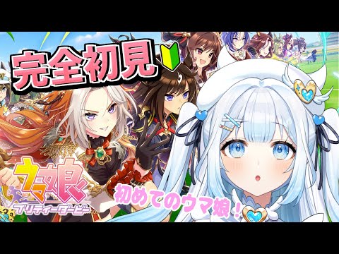 【#ウマ娘 】完全初見！はじめてのプリティーダービー！【#ウマ娘プリティーダービー /#新人vtuber 】