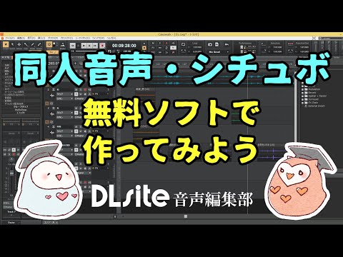 【初心者向け】同人音声・シチュエーションボイスを無料ソフトで作ろう！～DLsite音声編集部が音声編集のやり方をざっくりガイド～