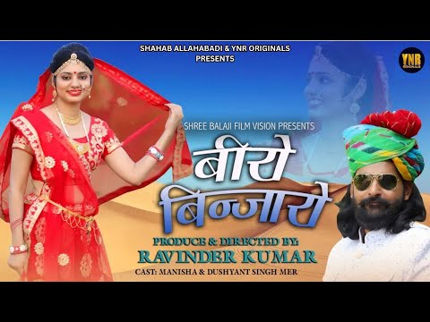 Beero Binjaaro - बीरो बिन्जारो | Rajasthani Hit Song | Nutan Chouhan | Rajasthani Folk Song 2024