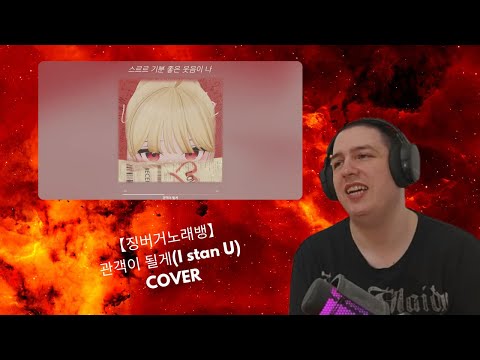 이세계아이돌 (ISEGYE IDOL)  【징버거노래뱅】 관객이 될게(I stan U) Jingburger COVER  Reaction