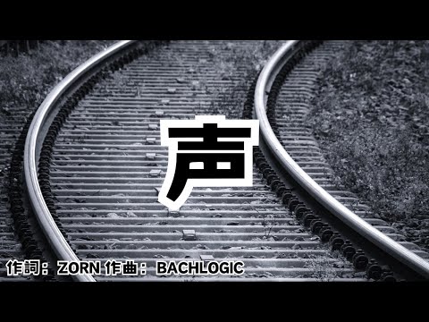 【カラオケ】声／ZORN【オフボーカル メロディ有り karaoke】