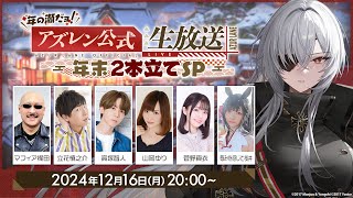 年の瀬だョ！アズレン公式生放送～年末2本立てSP～