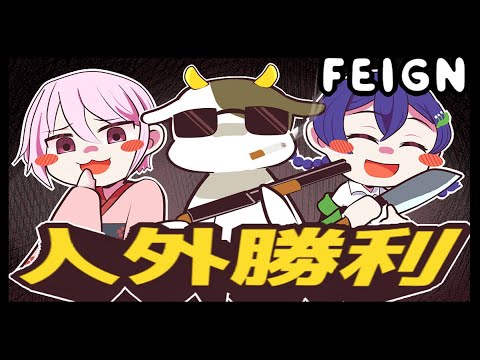 🐺初心者たちのおバカ人狼🐑【FEIGN】