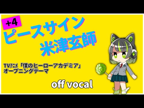 【ハイカラ】ピースサイン +4key / 米津玄師 (Peace Sign / Kenshi Yonezu)【高音質カラオケ】『僕のヒーローアカデミア』2期ヒロアカOP