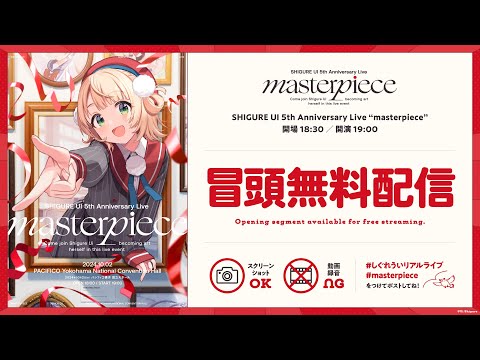 【ライブ本編】SHIGURE UI 5th Anniversary Live "masterpiece" / 無料パート