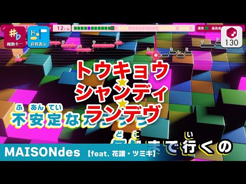 【カラオケ】トウキョウ・シャンディ・ランデヴ feat. 花譜、ツミキ / MAISONdes 練習用制作カラオケ【複数キー収録】 ― TVアニメ『うる星やつら』ED