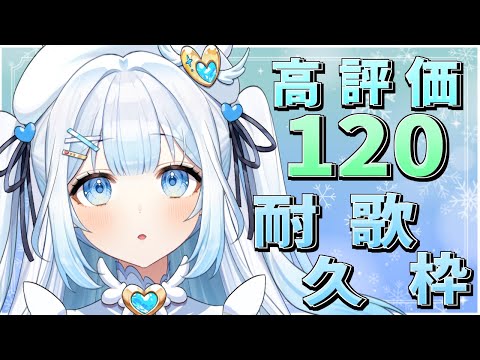 【#歌枠 / #KARAOKE 】高評価120耐久歌枠！初見さんも大歓迎！Singing stream【#新人vtuber / #甘羽しお / #耐久歌枠 】