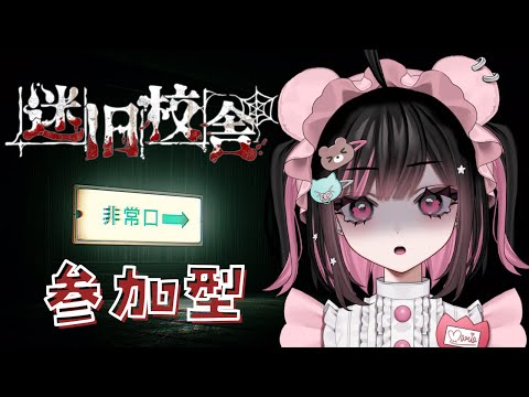 【参加型】迷宮校舎/迷旧校舎🏫ノーマルみんなでクリアしたい！ #荻谷まりあ