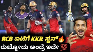 TATA IPL 2025 RCB VS KKR post match analysis Kannada|RCB VS KKR match review and analysis