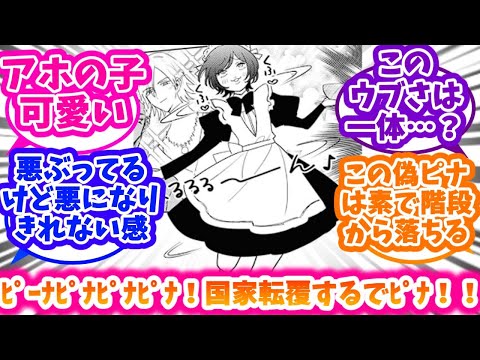 エアプ偽ピナ概念を楽しむ反応集【悪役令嬢の中の人】【悪中】