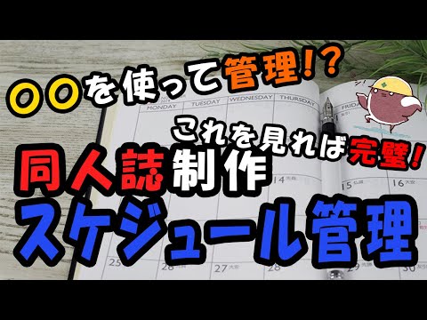 同人原稿のスケジュール管理方法