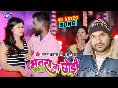 #Video - भतार ना छोड़ी | Bhatra Na Chhodi | Rahul Awara,Neha Kuswaha | New Bhojpuri Song 2025