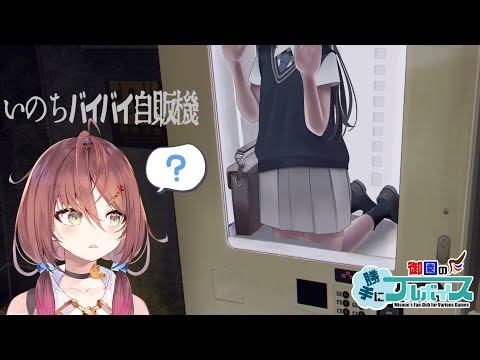 🎮【 #いのちバイバイ自販機 】買ってね【Vtuber／御園結唯】