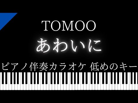 【ピアノ伴奏カラオケ】あわいに / TOMOO【低めのキー】