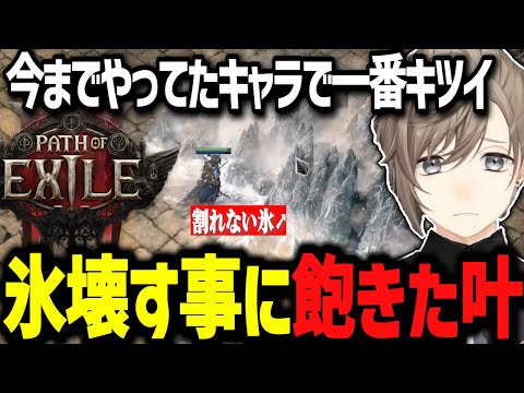 【PoE2】辞めれるなら辞めたい！今までで一番辛い・・・氷クロノ【にじさんじ切り抜き/叶】