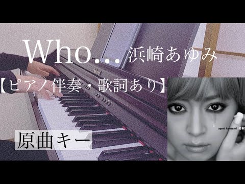 ピアノ伴奏【Who.../浜崎あゆみ】オフボーカル 歌詞あり 原曲キー フル インテンポ Hamasaki Ayumi