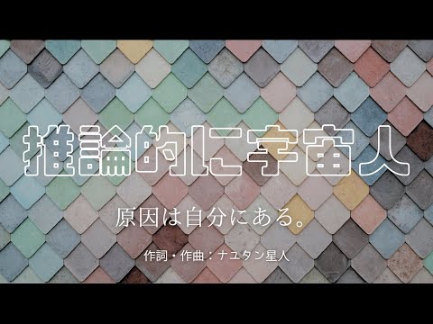 【カラオケ】推論的に宇宙人／原因は自分にある。【オフボーカル メロディ有り karaoke】