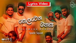 Selawena Manasa ( සෙලවෙන මනස ) Lyrics Video | Spade Squad @DesawanaMusic @SpadeSquad