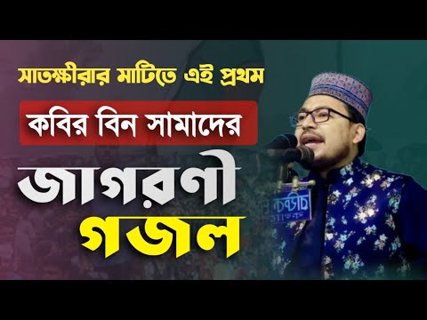 নতুন বাংলাদেশ নিয়ে করিব বিন সামাদের জাগরণী গজল | kabir bin samad gojal।