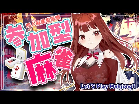 誰でも歓迎！ #視聴者参加型 麻雀🀄 ／LET'S PLAY MAHJONG! 　【 雀魂  】