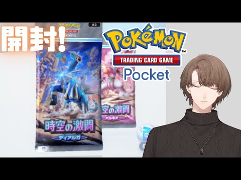 【Pokémon Trading Card Game Pocket】拡張パック「時空の激闘」を開封！【にじさんじ/加賀美ハヤト】