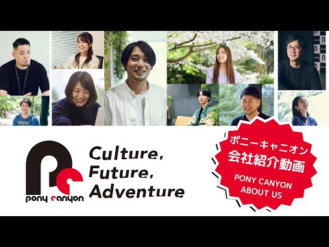 【ポニーキャニオン】会社紹介動画（フルver.）PONY CANYON CORPORATE MOVIE (long ver.)