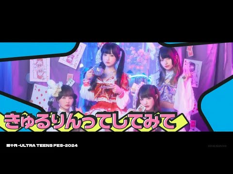 きゅるりんってしてみて『超十代 -ULTRA TEENS FES- 2024@NAGOYA』2024.12.26 #live #きゅるして