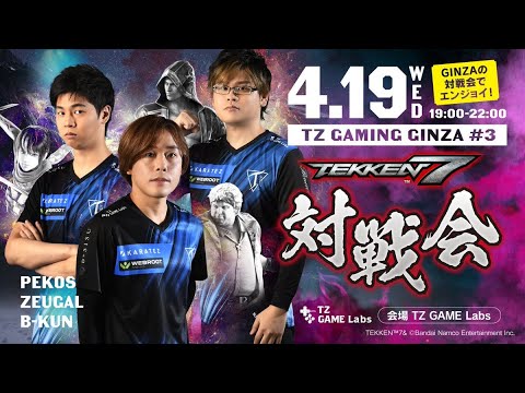 TZ GAMING GINZA #3 鉄拳7対戦会