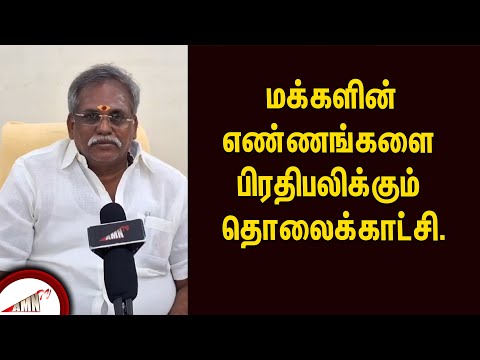 மக்களின் எண்ணங்களை பிரதிபலிக்கும் தொலைக்காட்சி..